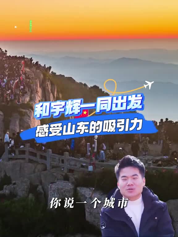 不如跟着宇辉一起来鲁鲁家亲自感受下山东的吸引力