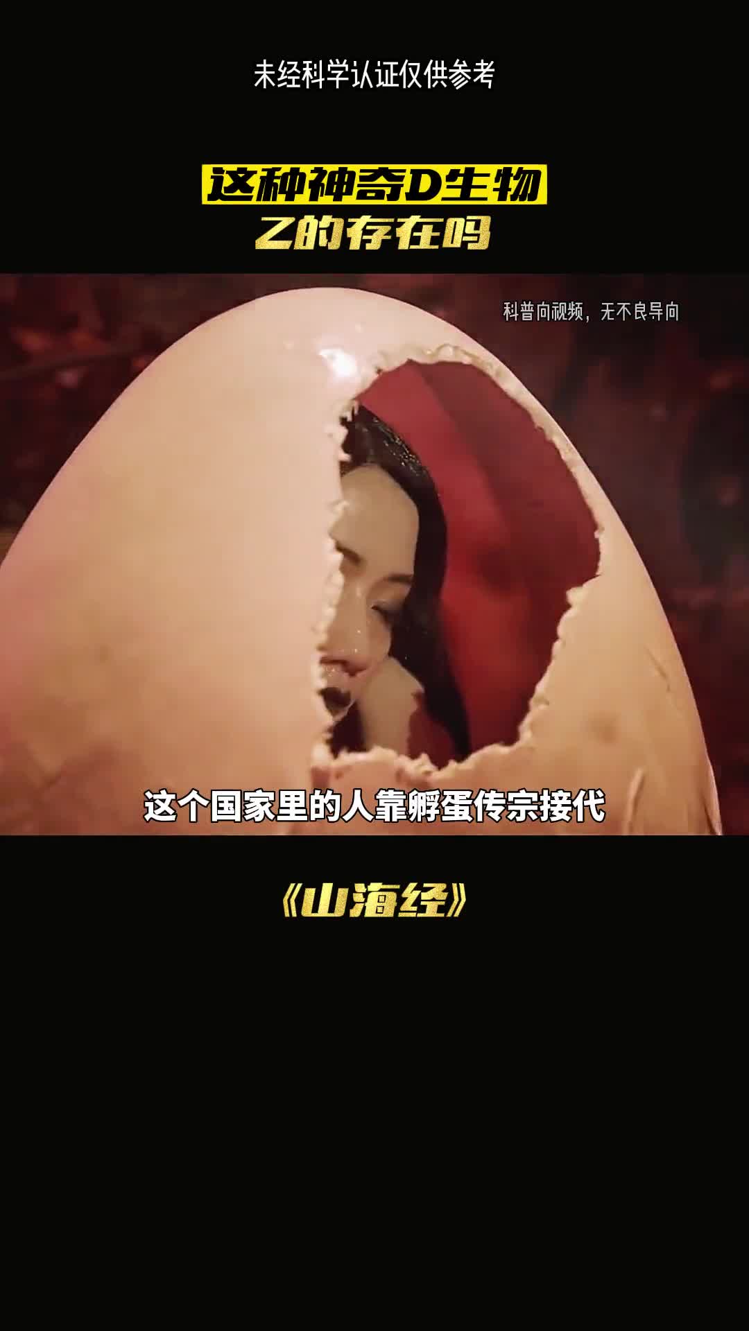 山海经当中靠孵蛋传宗接代的国度