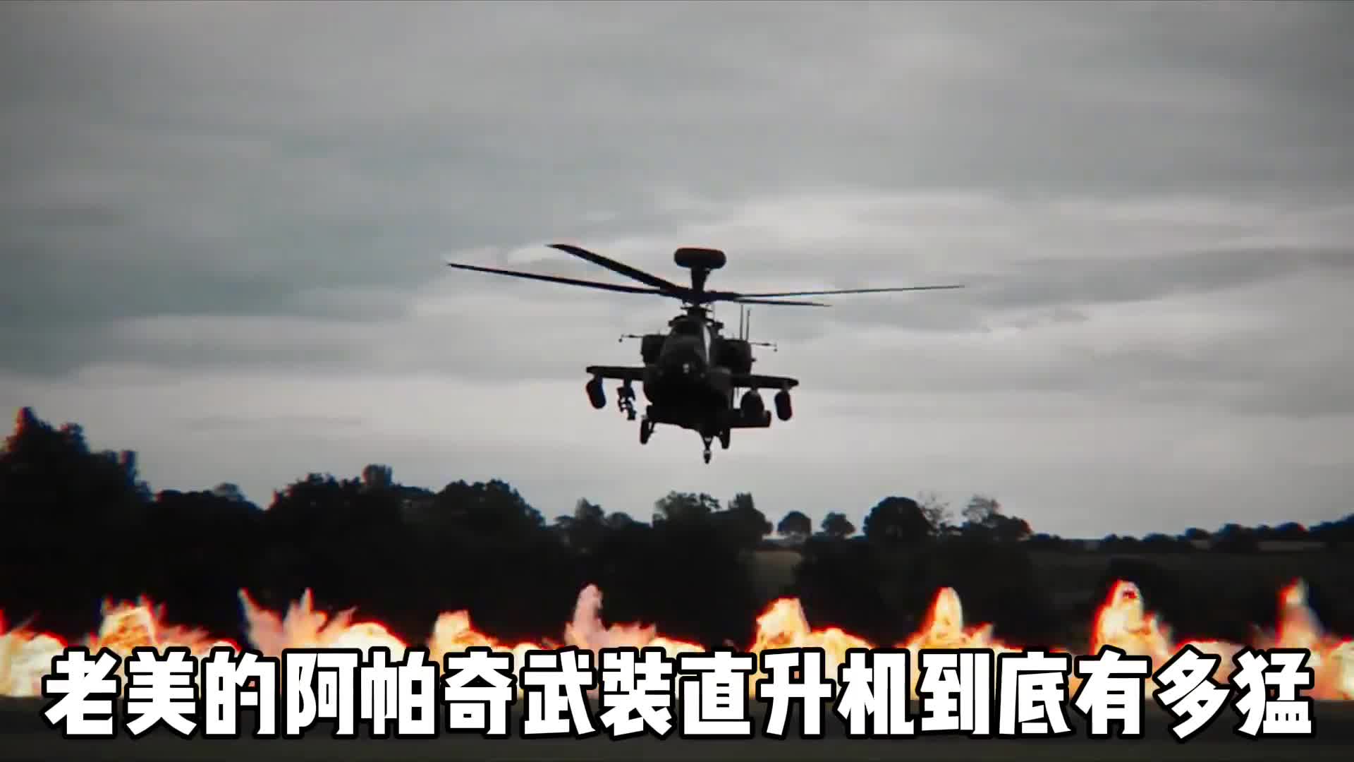 阿帕奇武装直升机到底有多猛