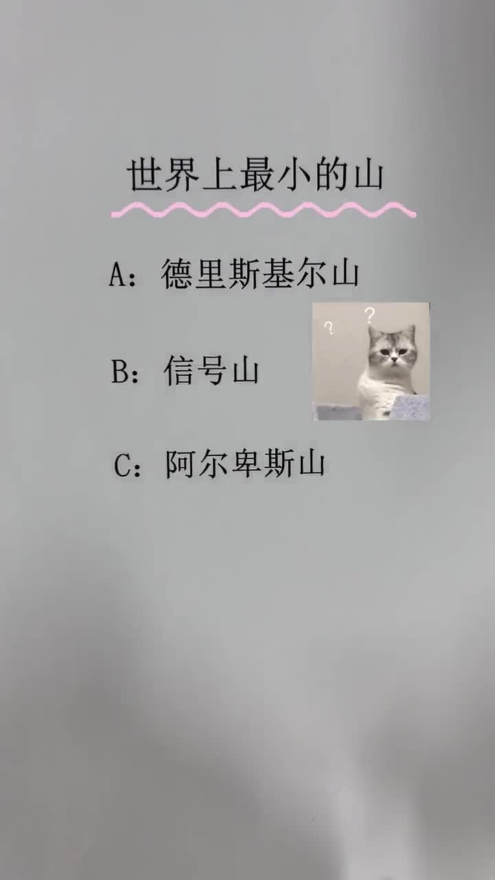 你知道世界上最小的山在哪里吗据说可以一步登顶