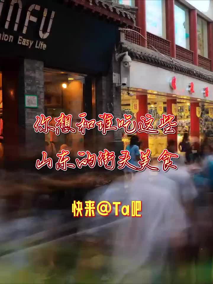 天冷了吃点热乎的这个冬天你想和谁吃这些山东的街头美食就谁吧