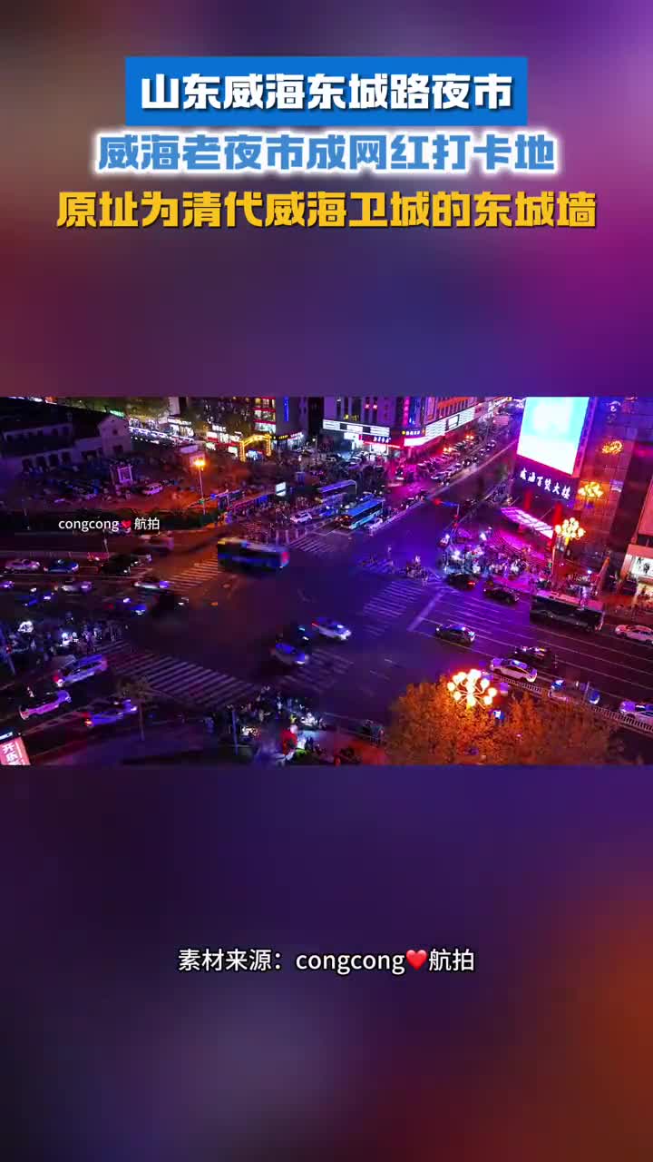 威海老夜市成网红打卡地原址为清代威海卫城的东城墙