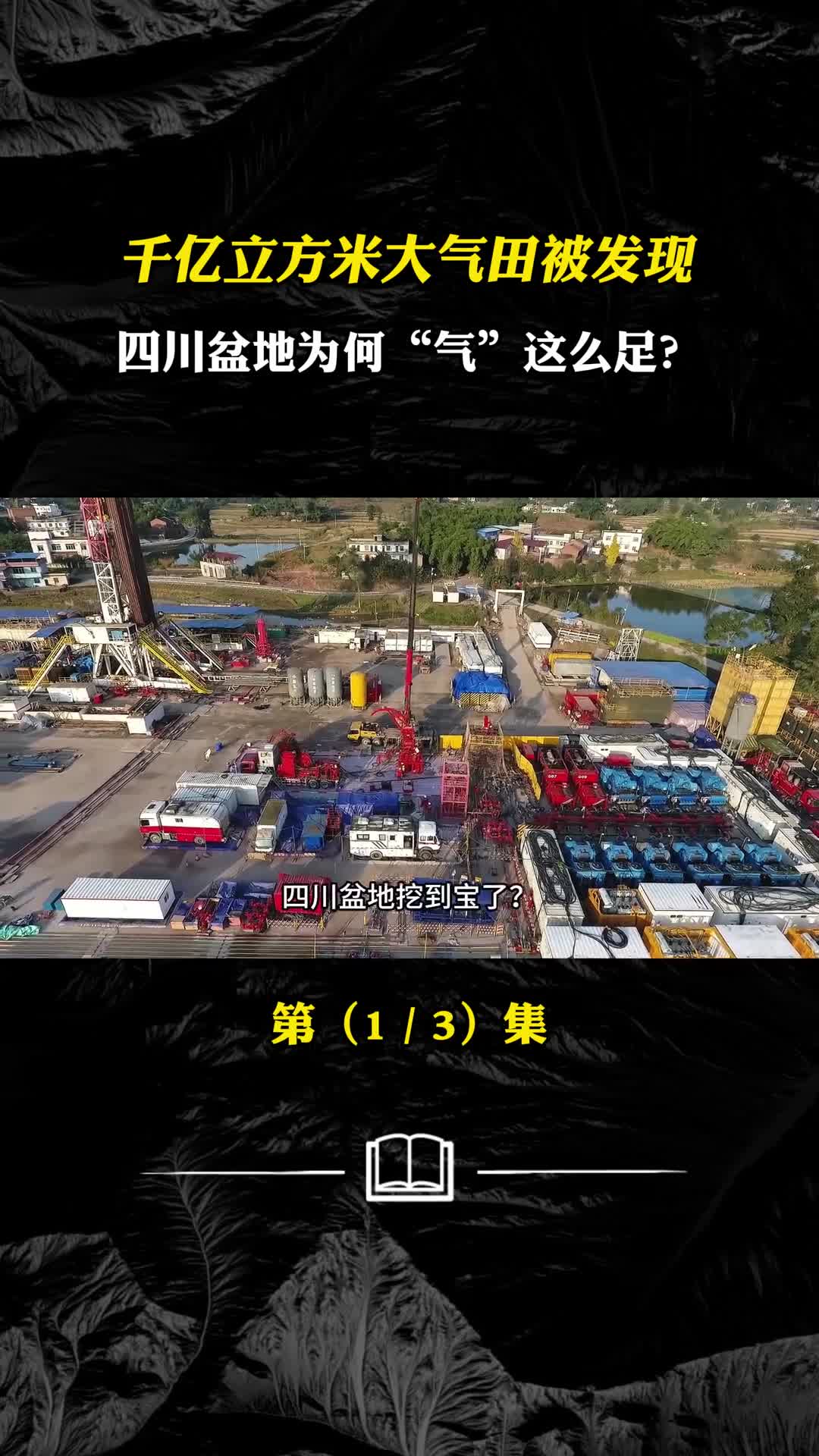 千亿立方米大气田被发现四川盆地为何气这么足