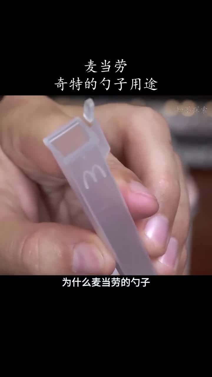 麦当劳勺子独特的设计