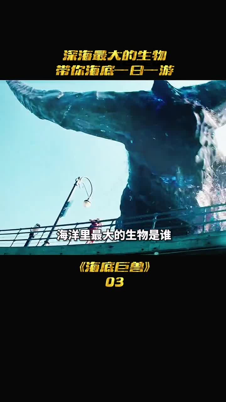 深海巨兽最大生物究竟是谁