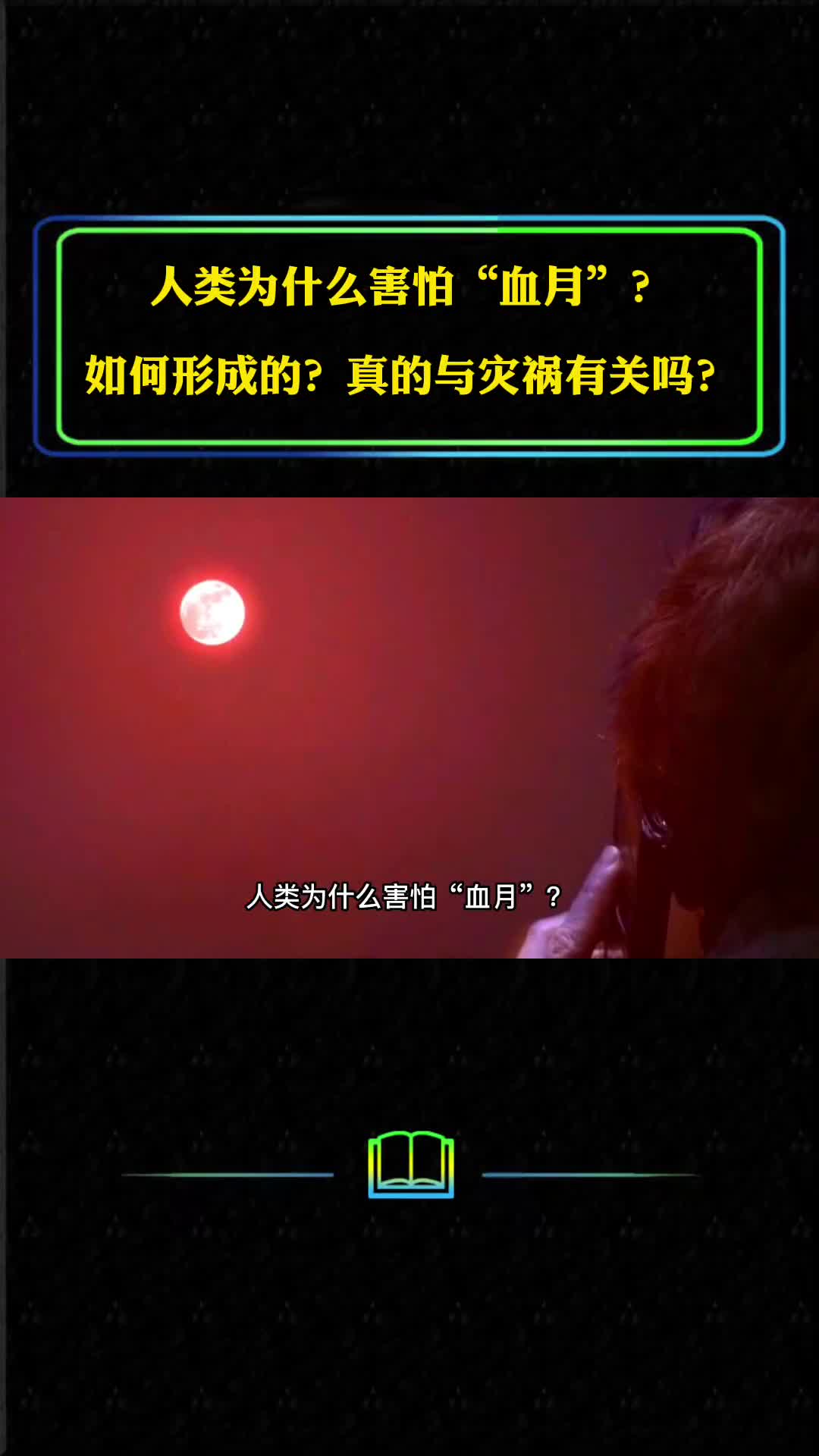 人类为什么害怕血月它是如何形成的真的与灾祸有关吗