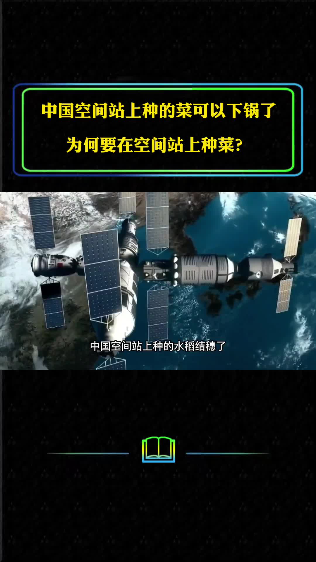 中国空间站上种的菜可以下锅了数百亿的空间站为何用来种菜