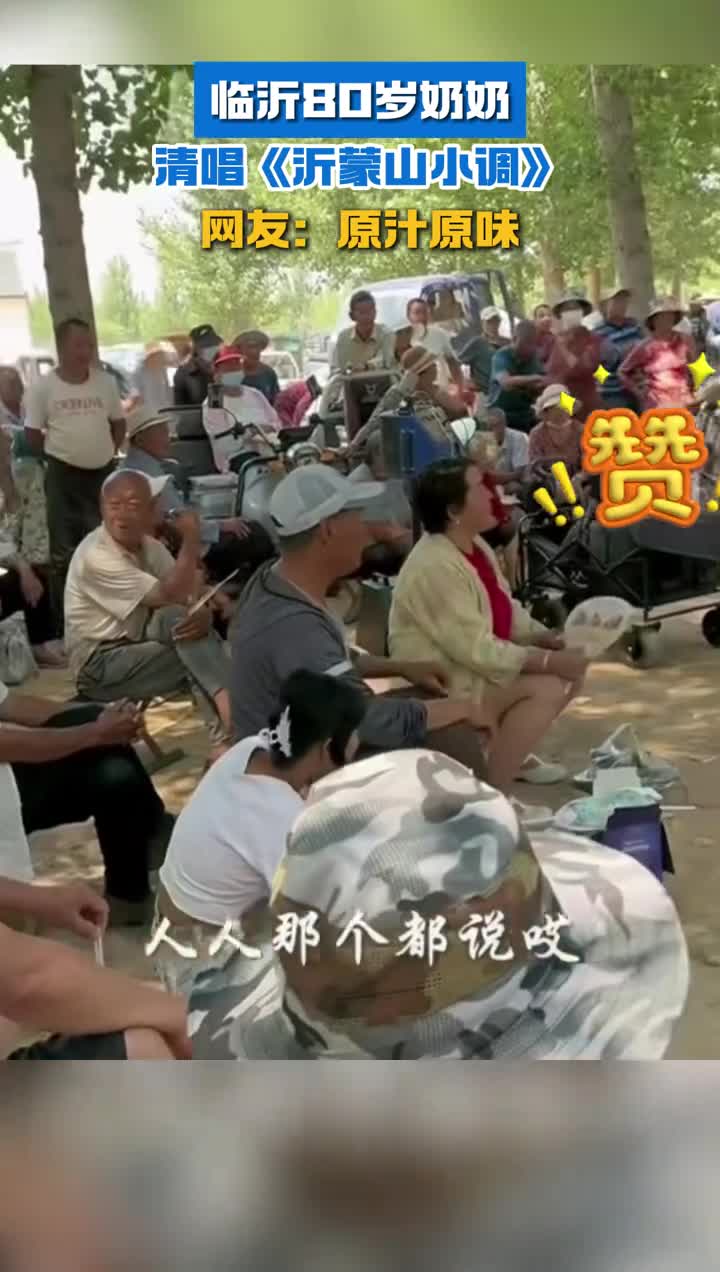 临沂80岁奶奶清唱沂蒙山小调网友原汁原味