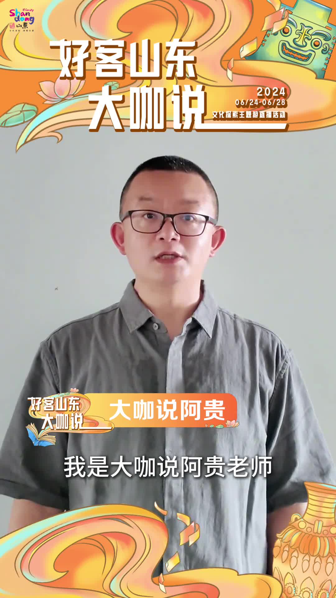 6月24日至28日锁定好客山东大咖说文化探索主题游直播活动与阿贵一起感受山东的旅行乐趣体验齐鲁大地的魅力