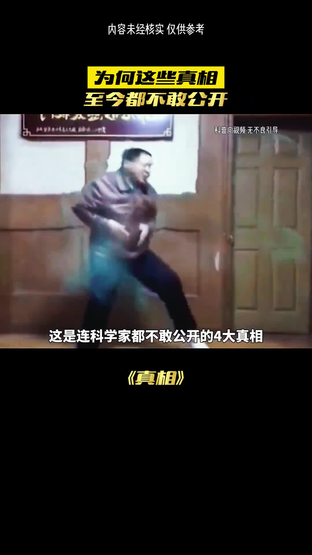 科学家不敢公开的四大真相