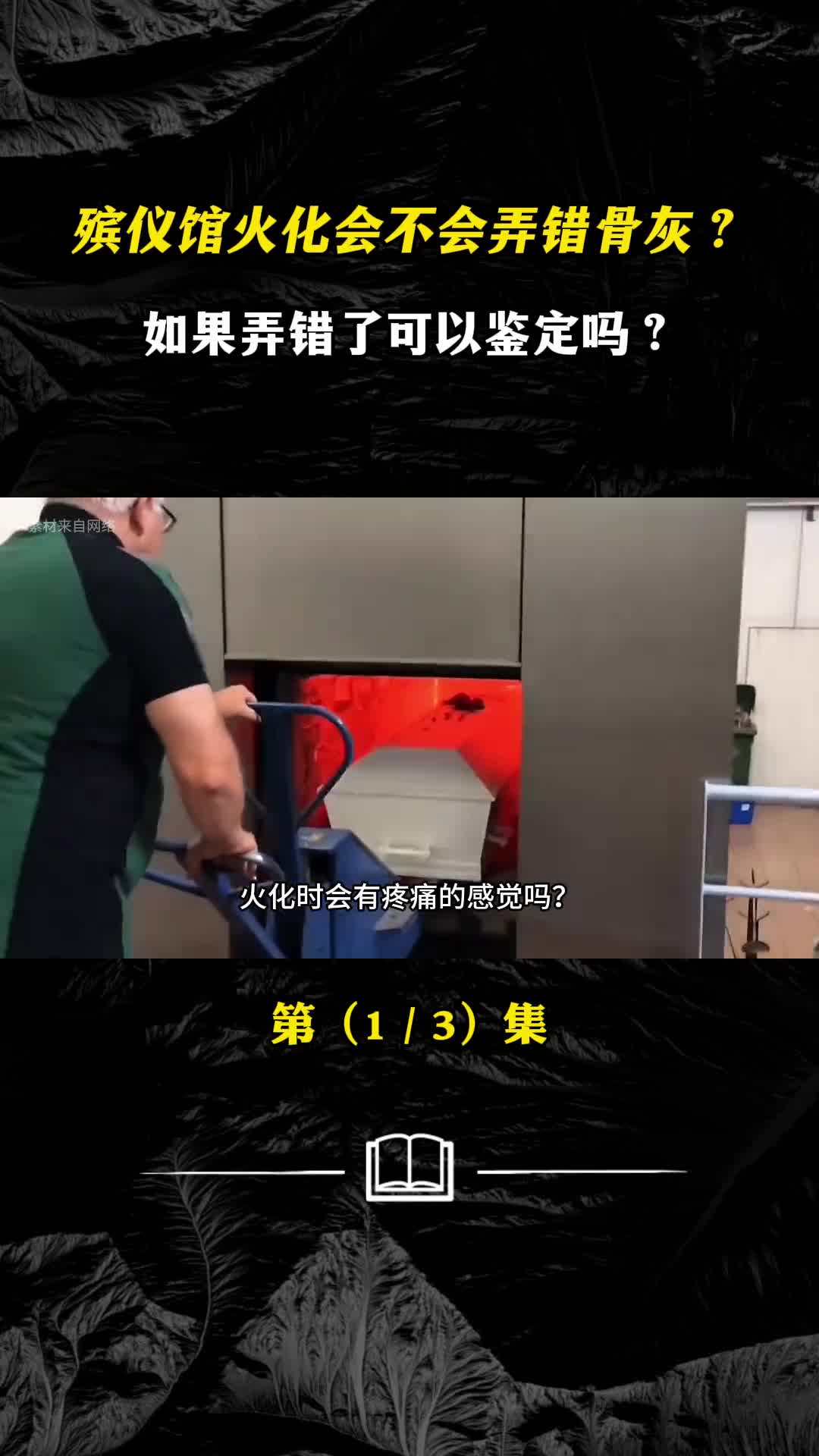 殡仪馆火化会不会弄错骨灰如果弄错了可以鉴定吗