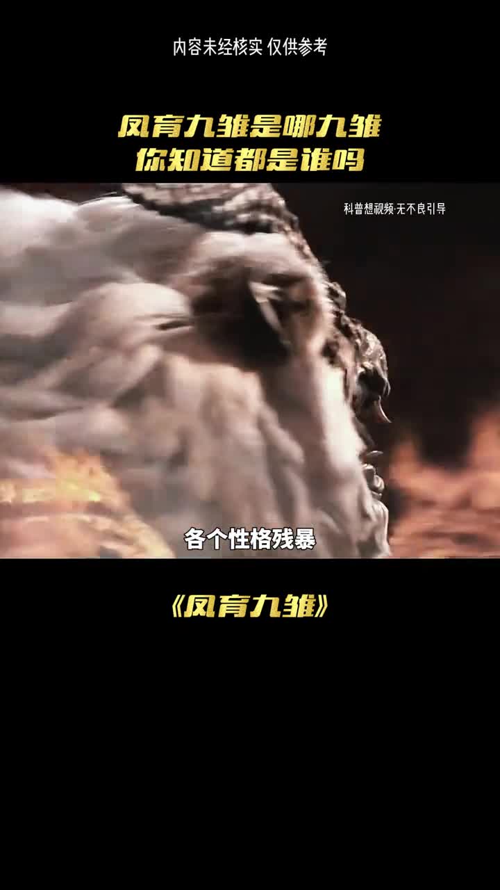 凤凰都生了哪些神兽