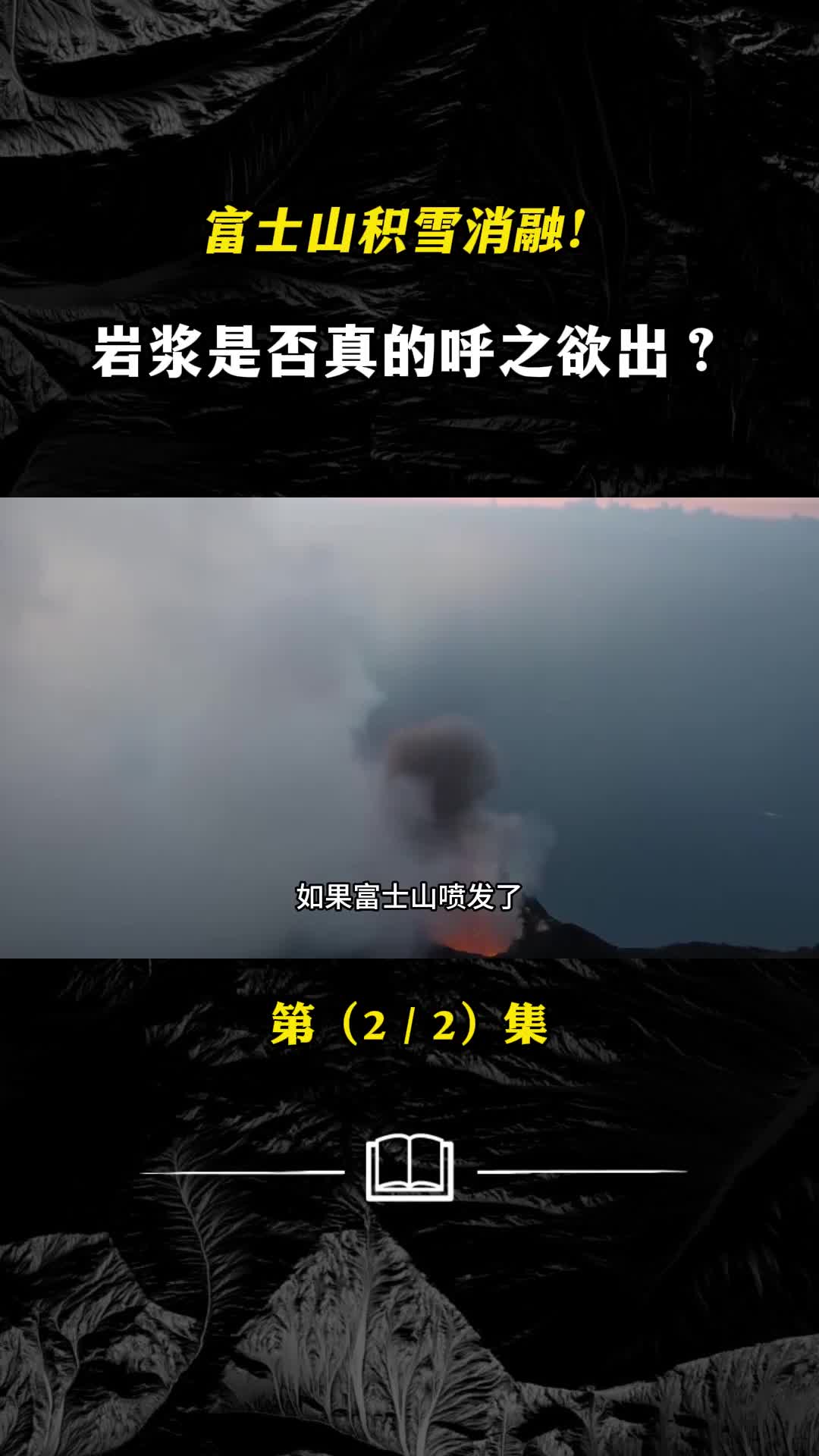 富士山积雪消融三大现象出现岩浆是否真的呼之欲出