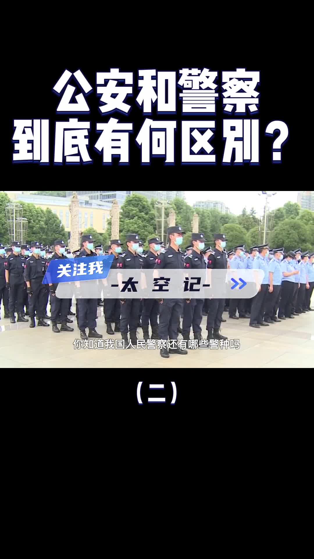 警察和公安有何区别为什么有的车写公安有的写警察
