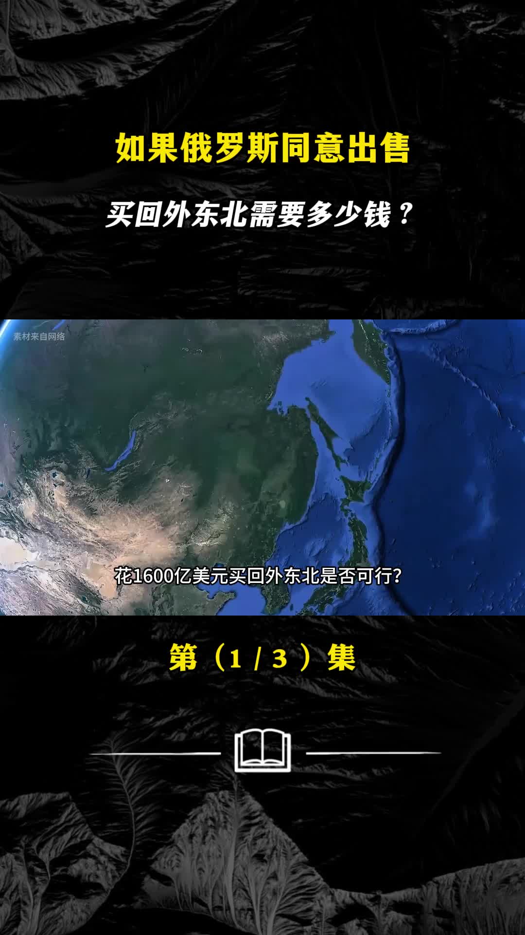 如果俄罗斯同意中国买回外东北1600亿美元够吗