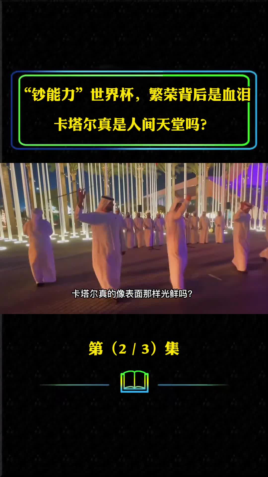 钞能力买下世界杯繁荣背后是血泪卡塔尔真是人间天堂吗