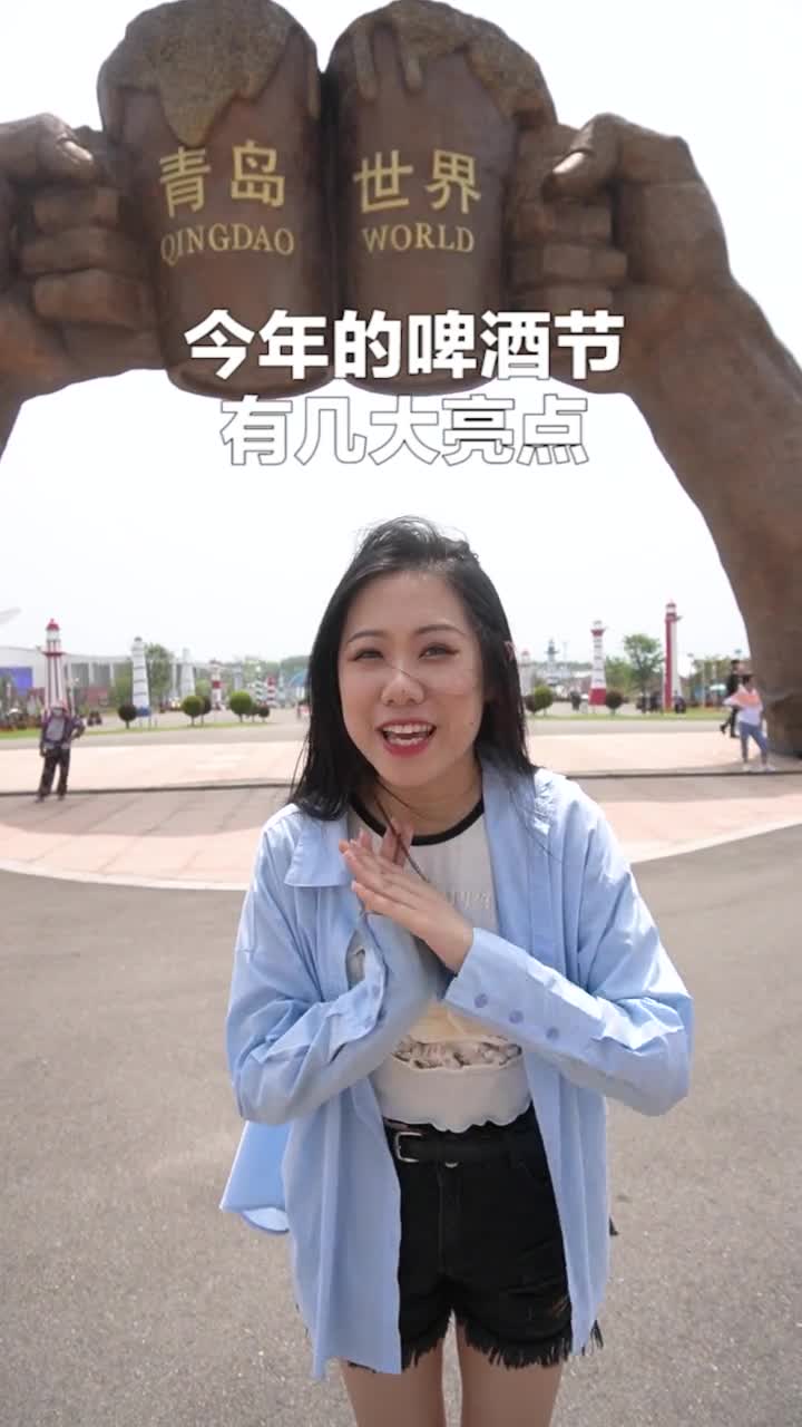 今年依旧是亮点多多青岛啤酒节与世界干杯