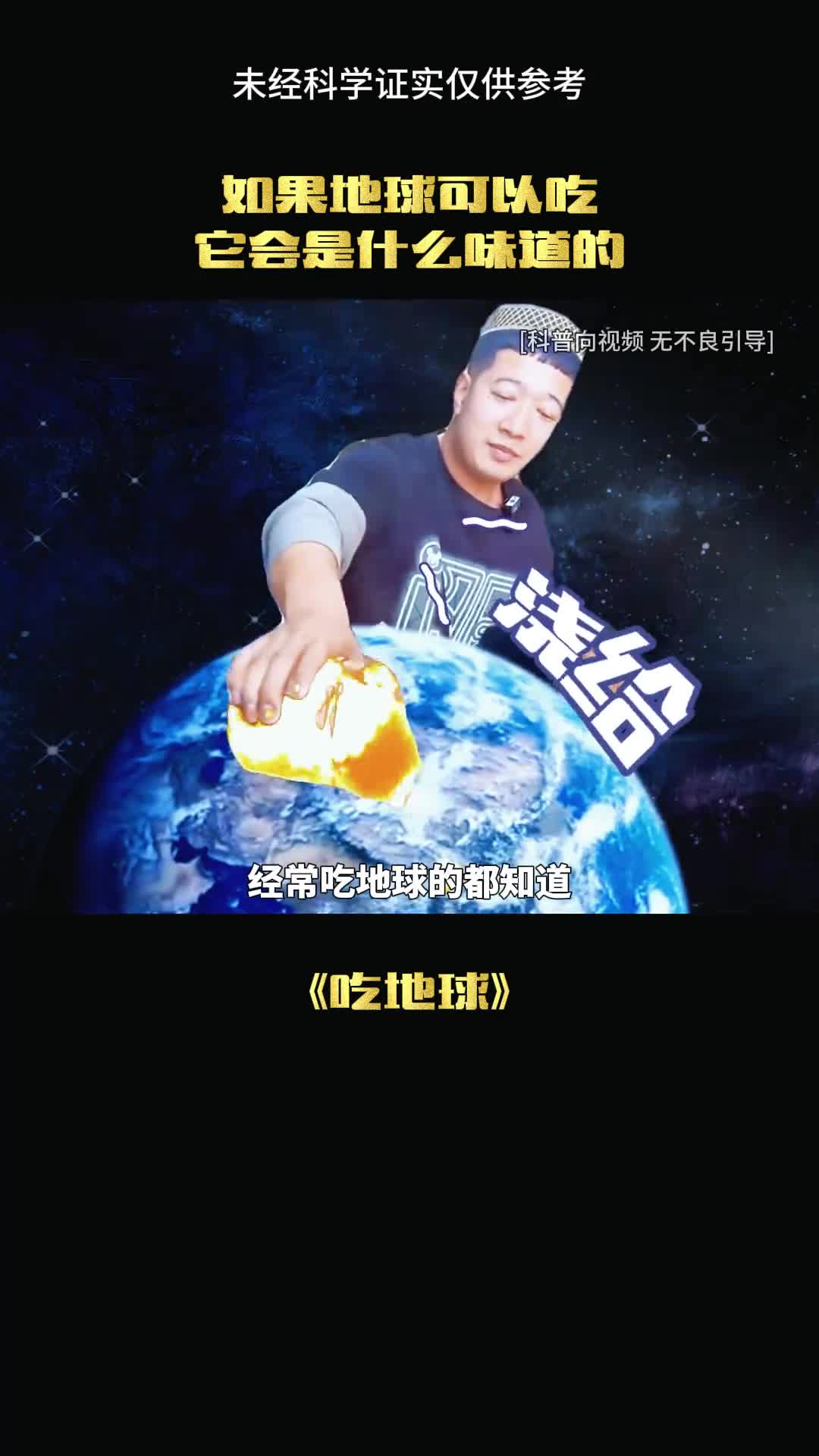 如果吃了一口地球结果会怎样