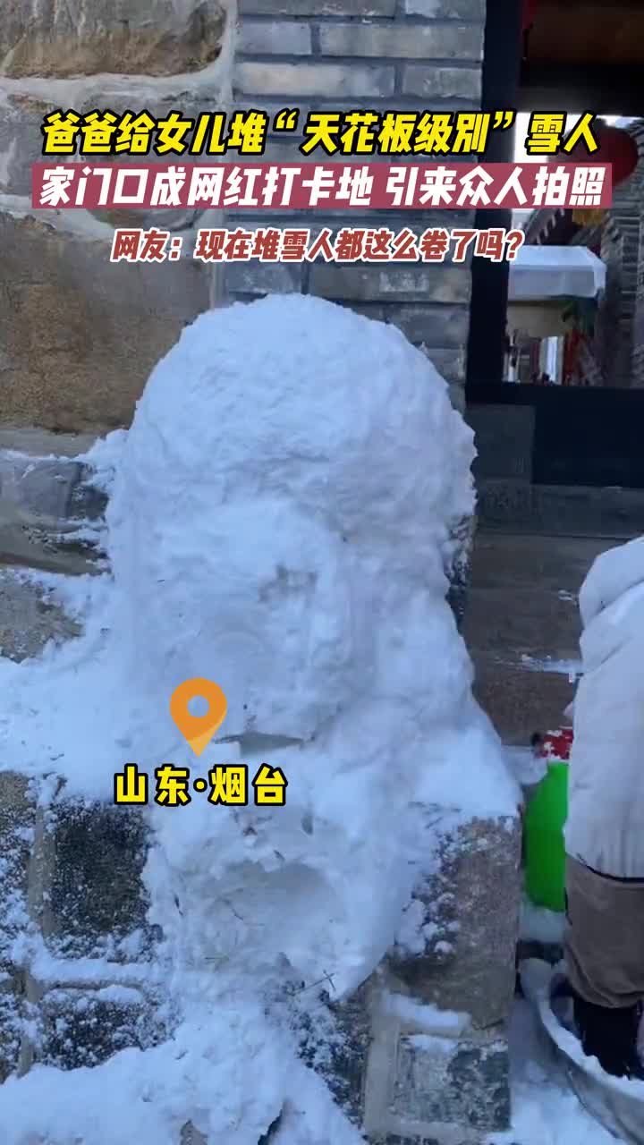 12月18日山东烟台李先生给女儿堆天花板级别雪人家门口成网红打卡地引来众人围观拍照