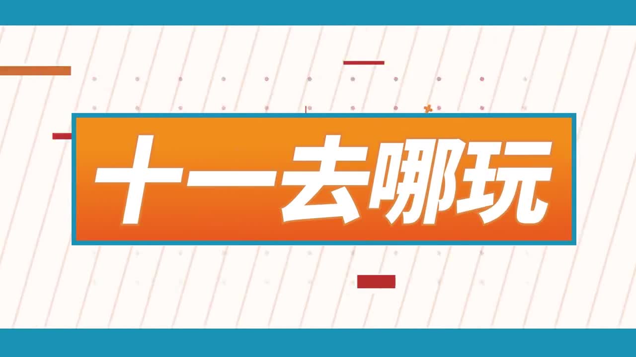 十一去哪玩沿着济潍高速去旅行畅游齐鲁即刻出发这一站到达潍坊青州昌乐开启一段美好旅程
