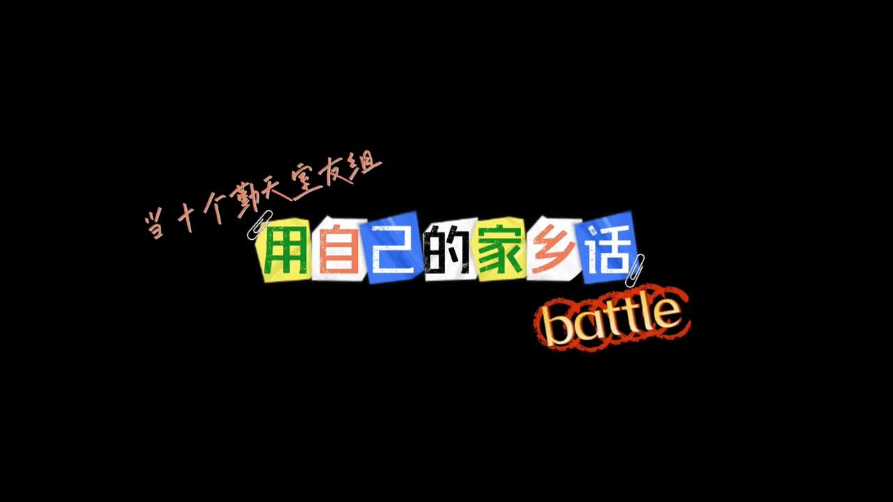 十个勤天舍友组东东锵组合花式整活