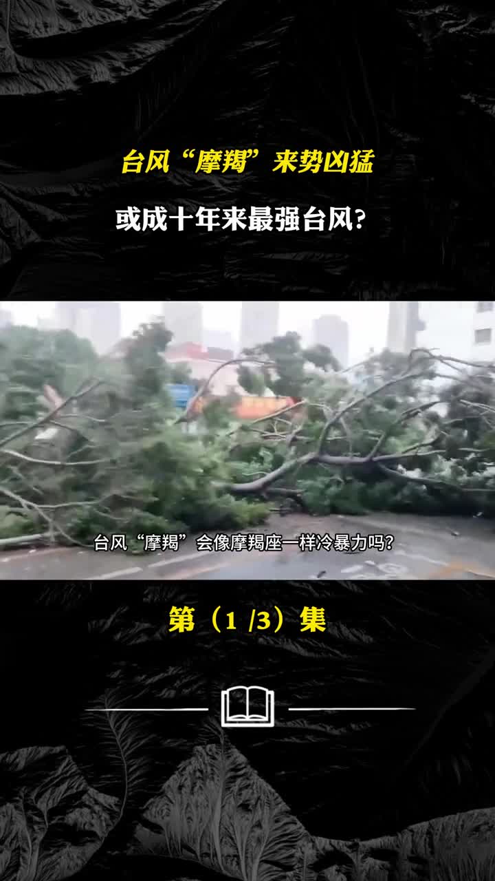 台风摩羯来势凶猛或成十年来最强台风