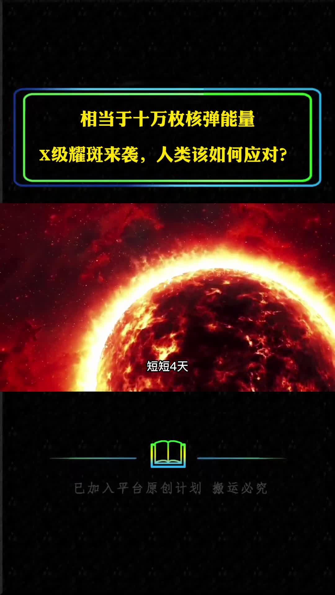 X级耀斑来袭相当于十万枚核弹能量人类该如何应对
