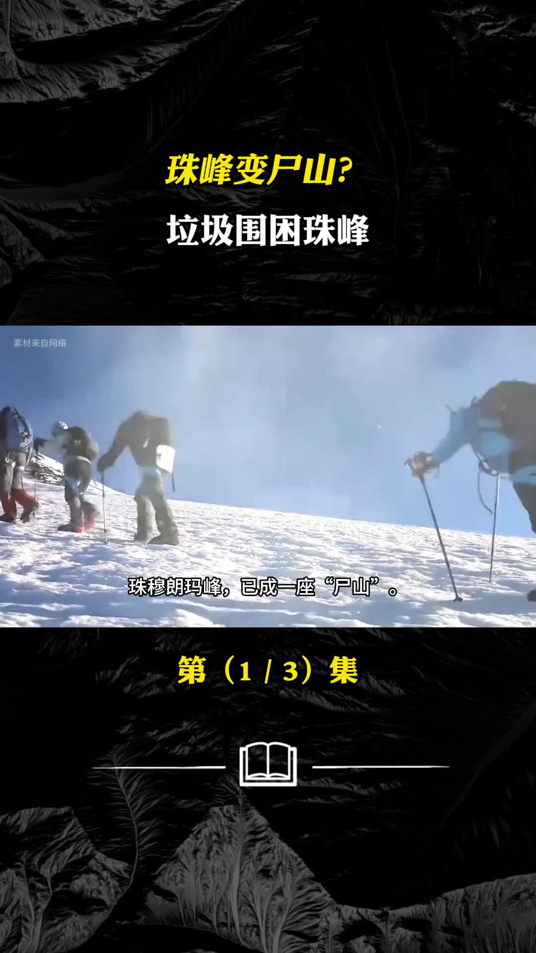 珠峰触目惊心尸体当路标粪便堆成山封山真相太扎心