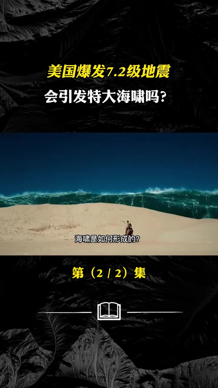 美国爆发72级地震会引发特大海啸吗对我国有没有影响