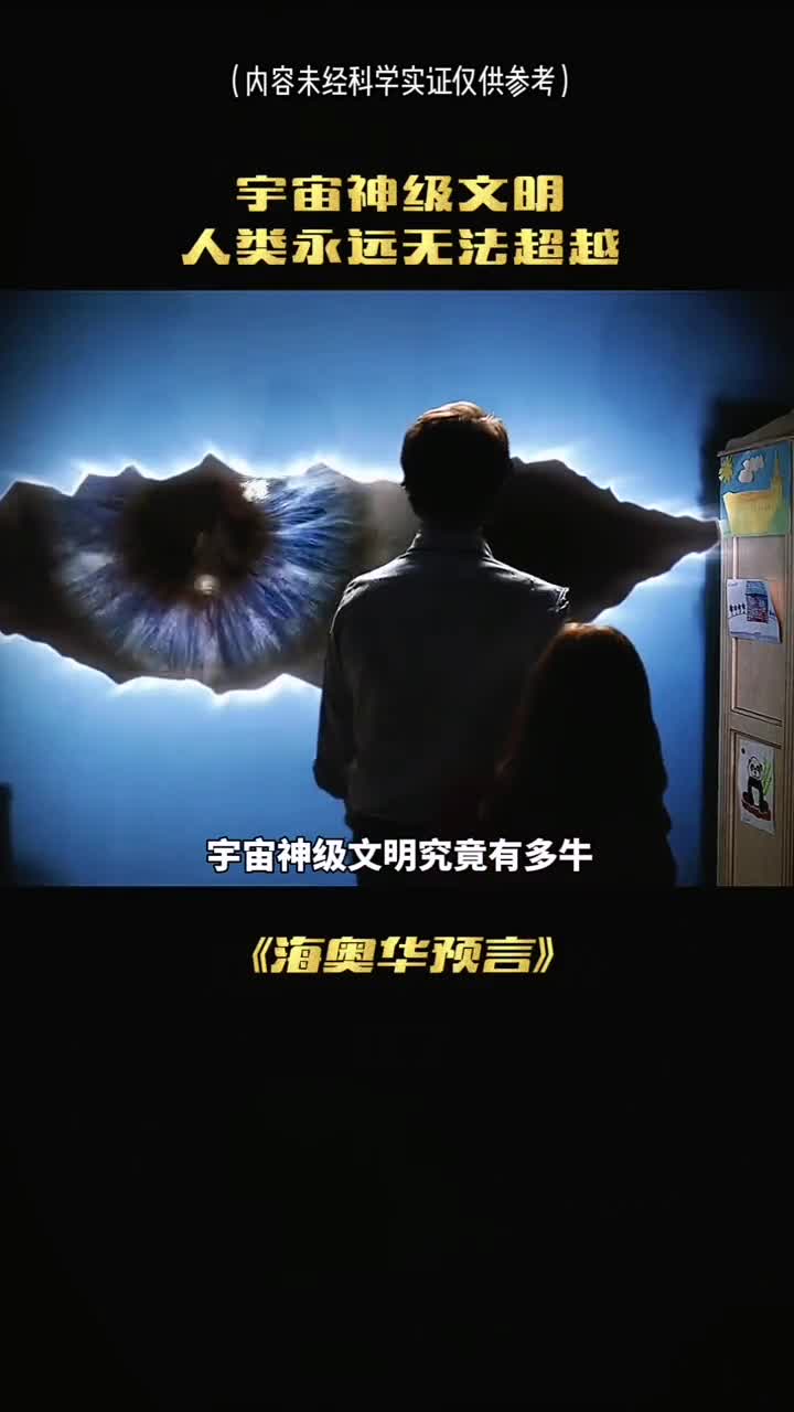 宇宙神级文明到底有多牛登峰造极无人能敌的高级文明