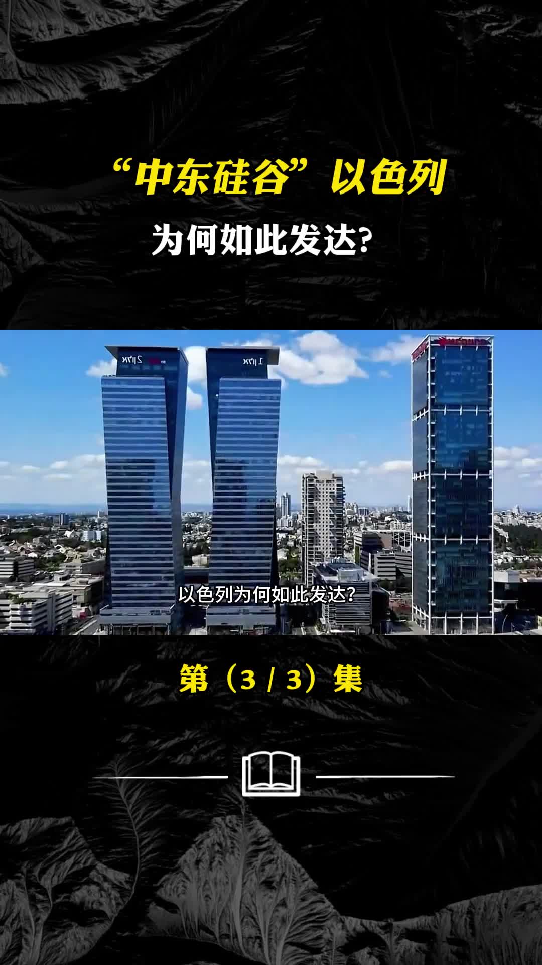 以色列为何如此发达建国短短70多年是如何发展起来的