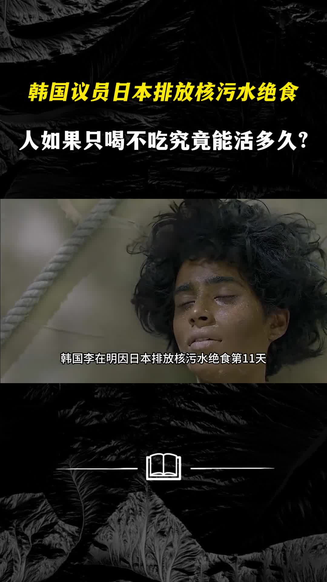 韩国议员日本排放核污水绝食人如果只喝不吃究竟能活多久