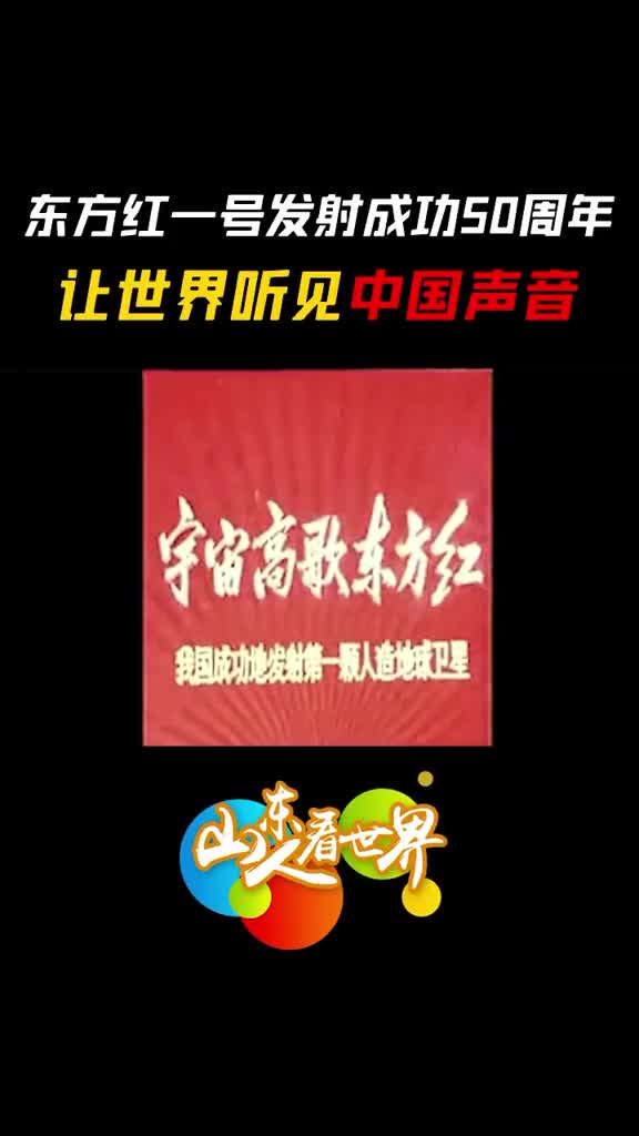 50年前的今天东方红响彻太空现在让我们重温卫星发射成功的那一刻