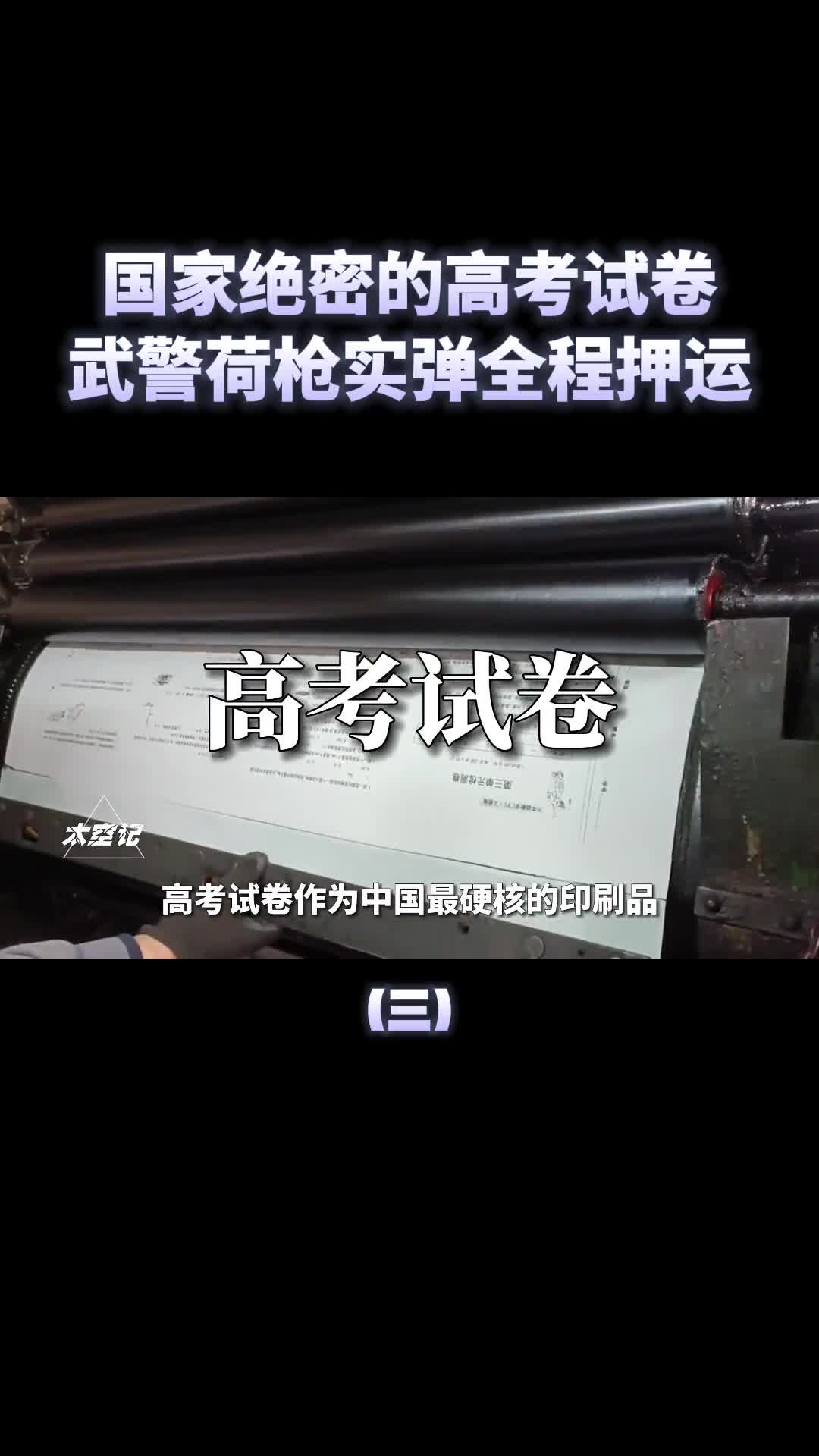 警车开道武警荷枪实弹保卫高考试卷押运有多严