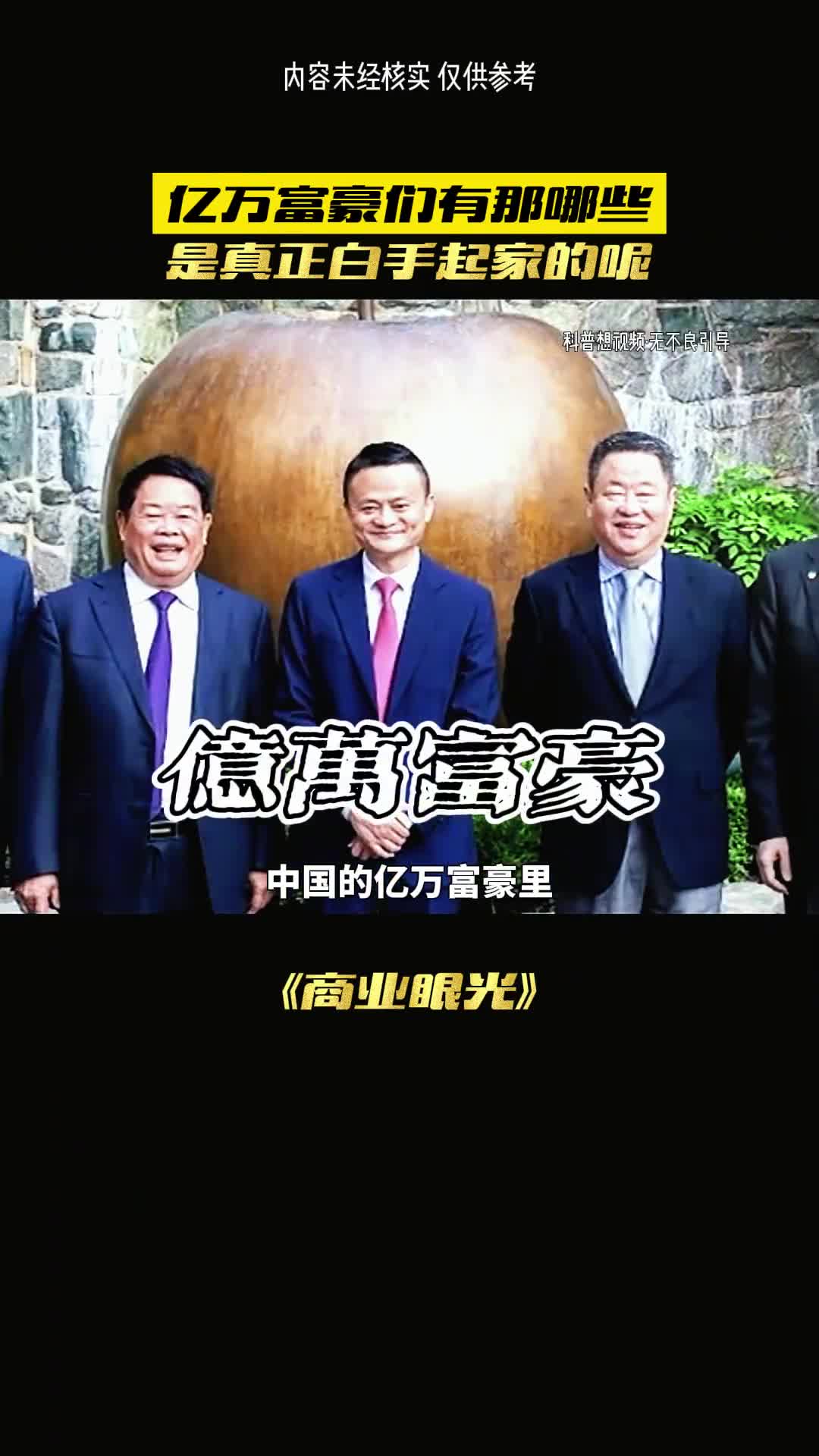 富豪真的都是空手套白狼吗