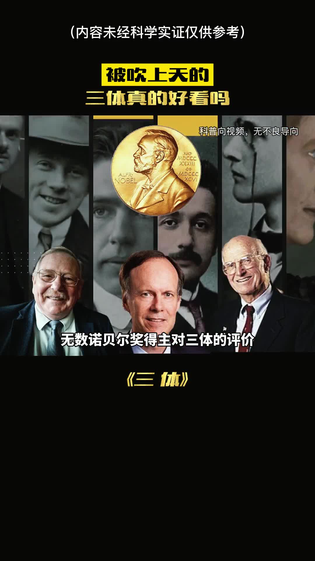 诺贝尔得主对三体的评价如何