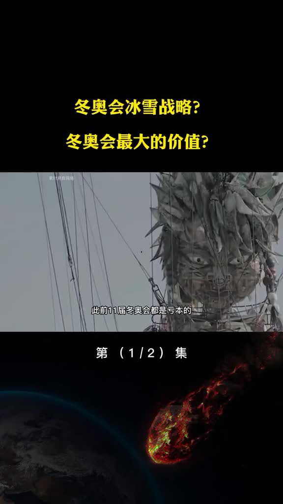 负收益的奥运盛会有何吸引力冰雪战略的深刻内涵你看懂了吗