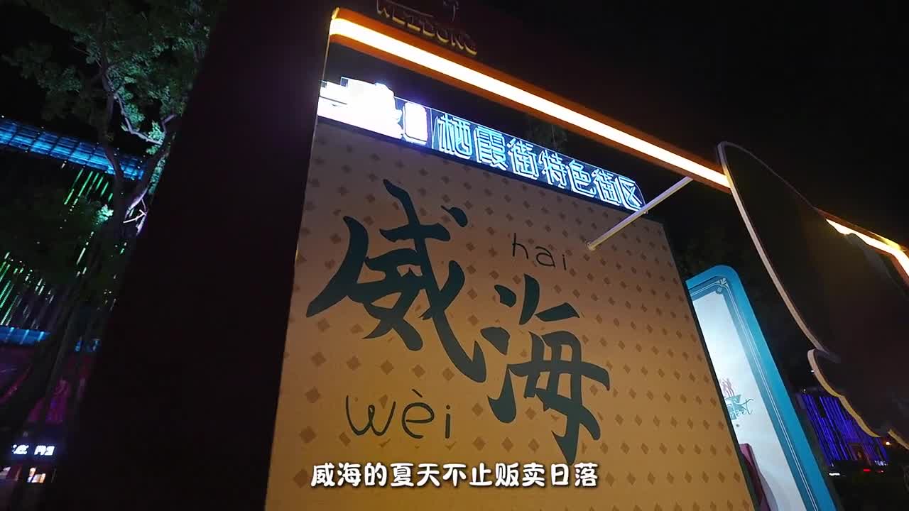 威海记忆地标百年栖霞街7月26日焕新开街是岁月悠长也是欢喜新聚地来威海嗨享这场时光之旅
