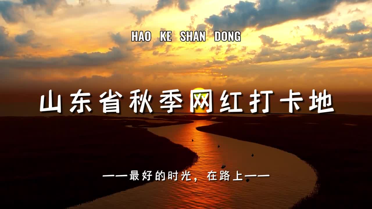 季节轮换总有新的故事值得期盼好客山东秋季网红打卡地送你一份秋日限定浪漫感受旅途中的每一次惊喜和美好一起出发吧