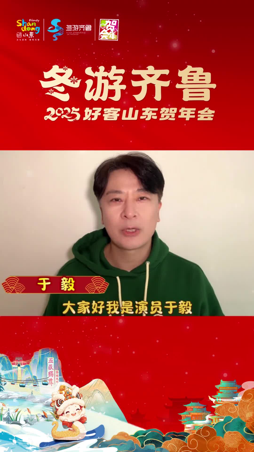 2025好客山东贺年会于毅邀您来山东过大年