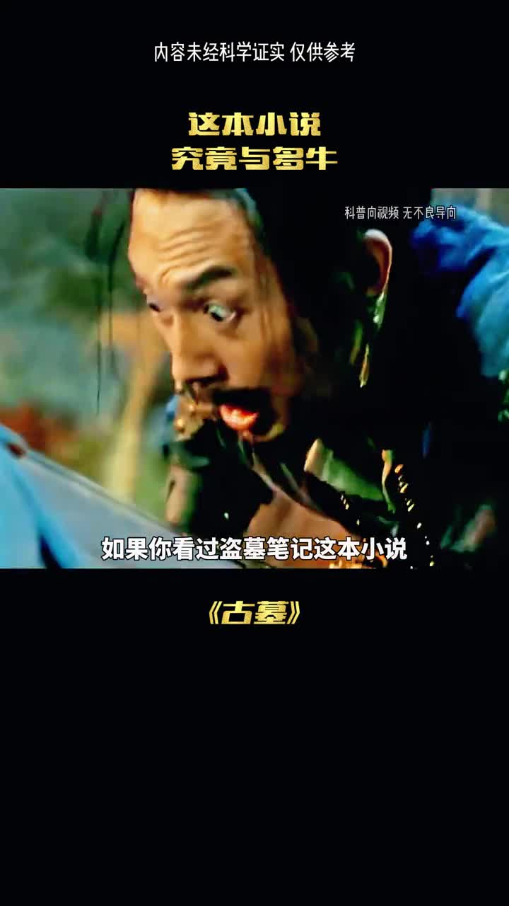 看过盗墓笔记会怀疑真实性