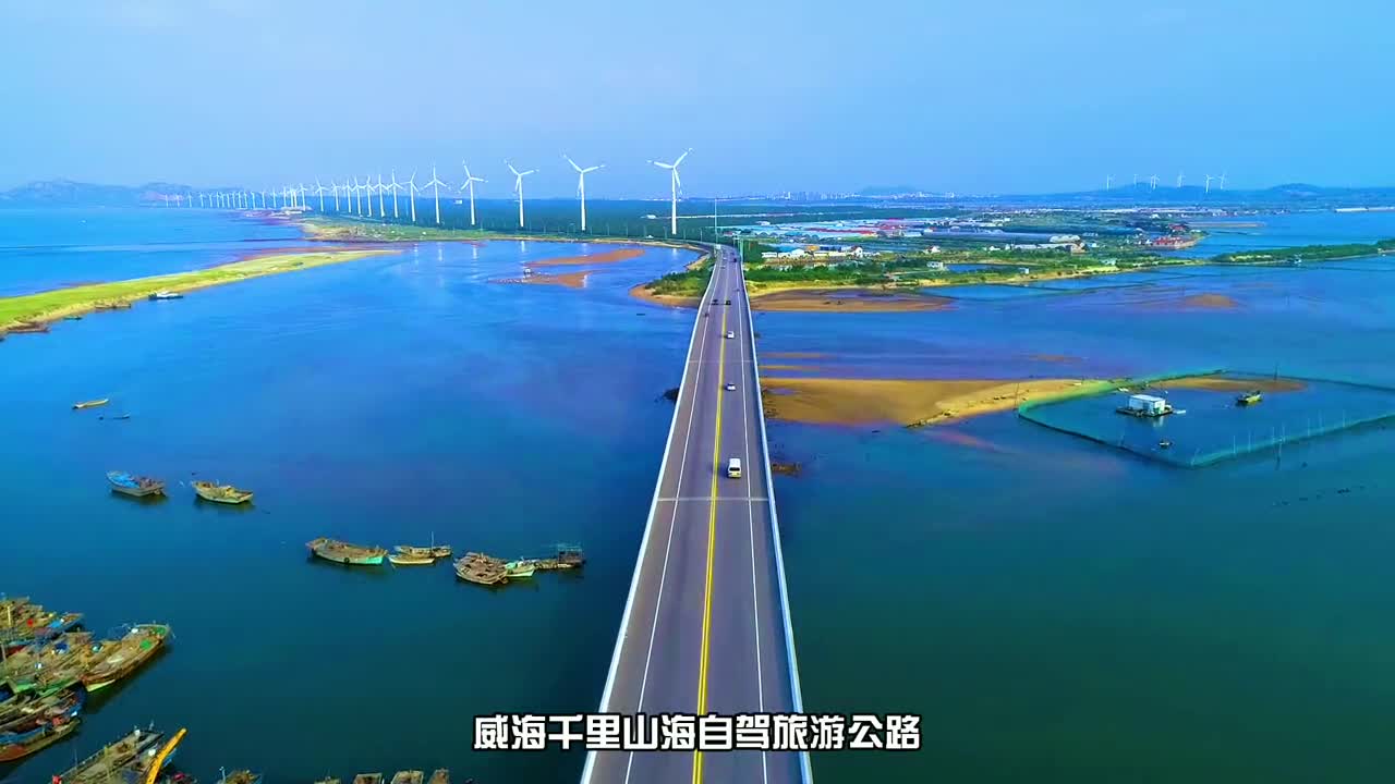 全长1001公里串起全境特色山海风光威海千里山海自驾旅游公路来啦