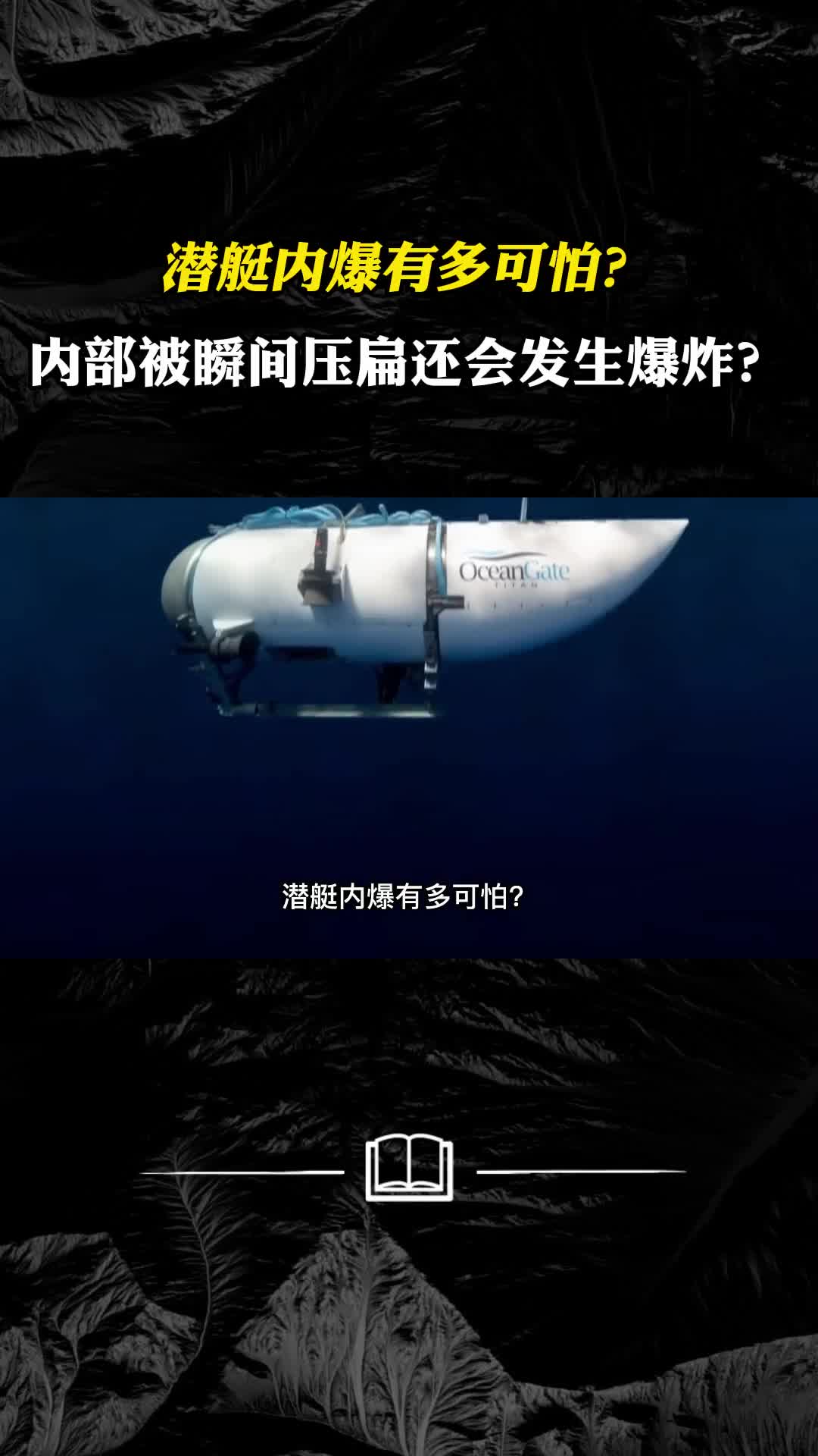 潜艇内爆有多可怕内部被瞬间压扁还可能发生爆炸
