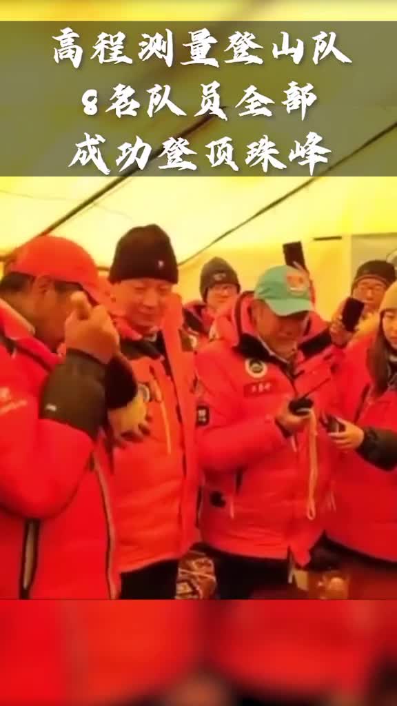 2020年5月27日2020中国高程测量登山队成功登顶珠峰大家开香槟庆祝等你们凯旋