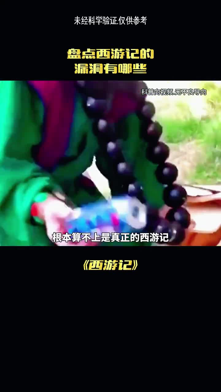 八六版西游记漏洞百出