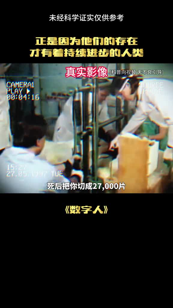 当你死后是否愿意被切片呢