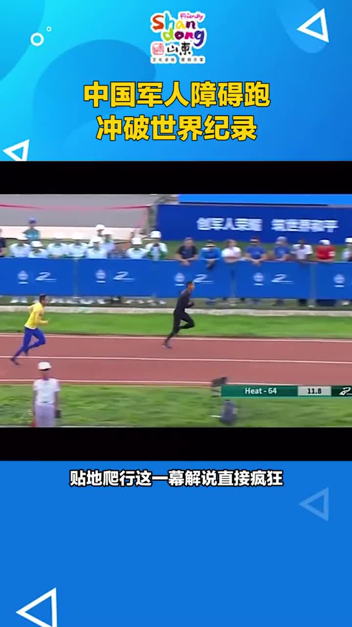 像一颗子弹穿破障碍冲破世界记录中国军人了不起
