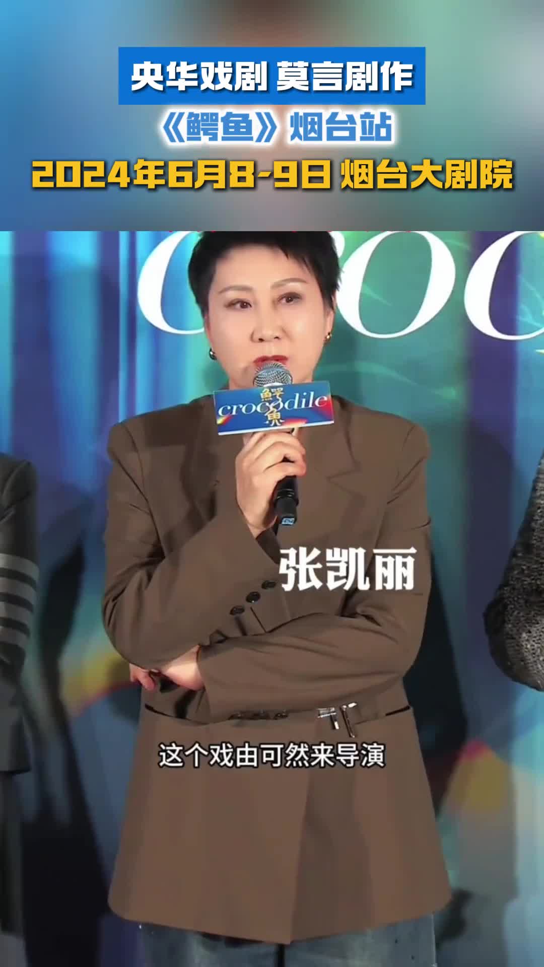 央视戏剧莫言剧作鳄鱼来烟台啦2024年6月8日9日大家不要错过哟