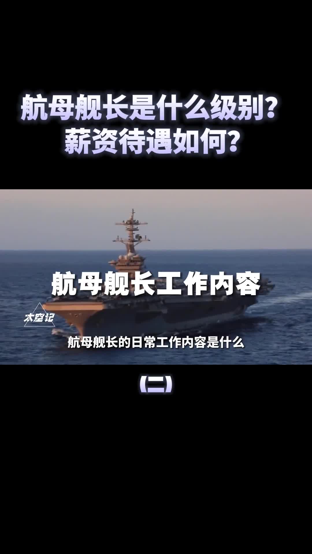 航母舰长如何选拔属于什么级别薪资待遇如何