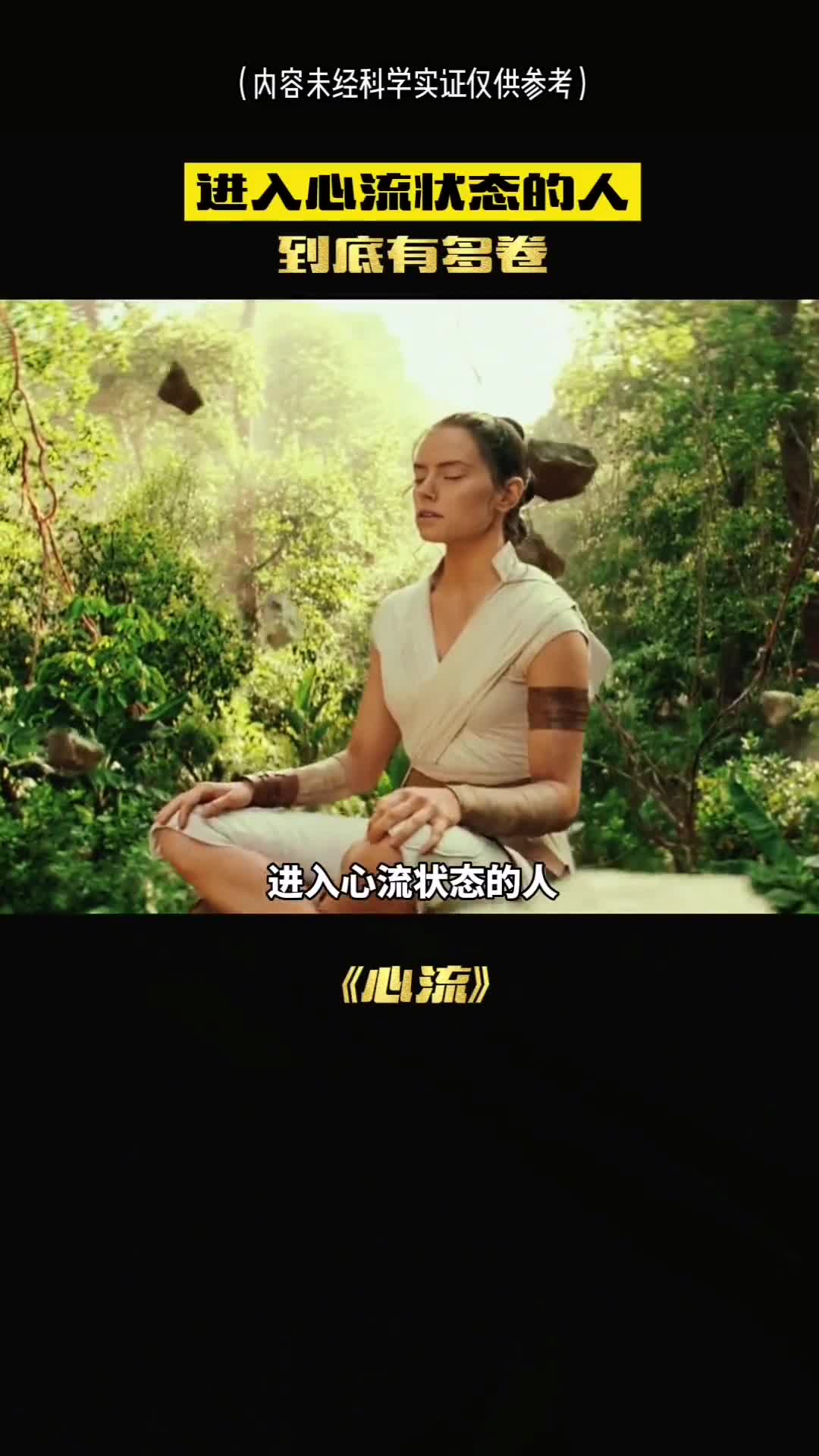 进入心流状态的人到底有多可怕